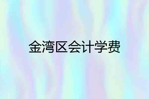 金湾区会计学费