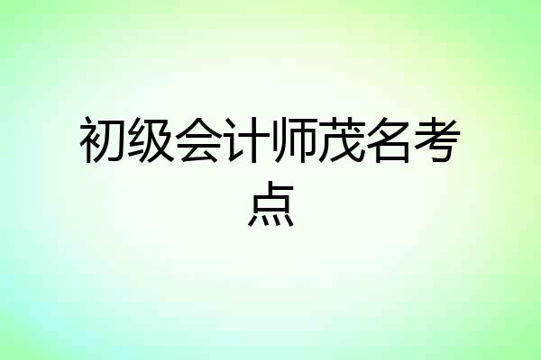 初级会计师茂名考点