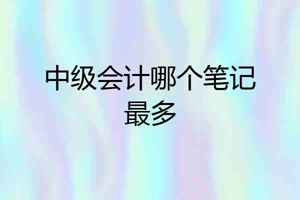 中级会计哪个笔记最多