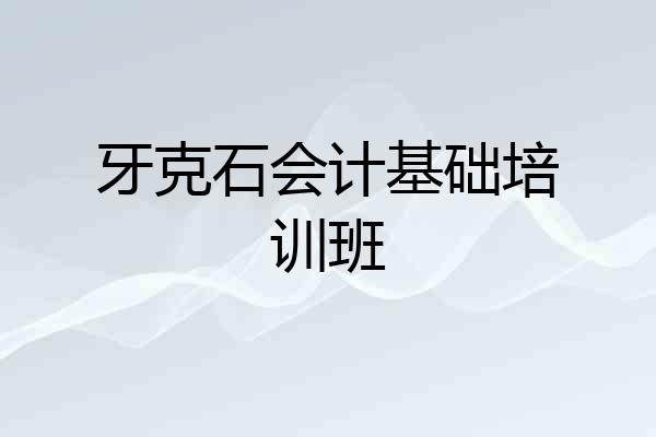 牙克石会计基础培训班