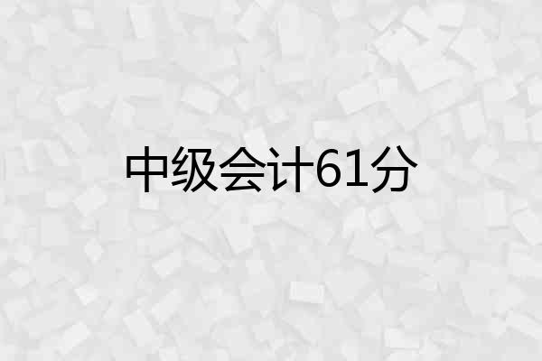 中级会计61分