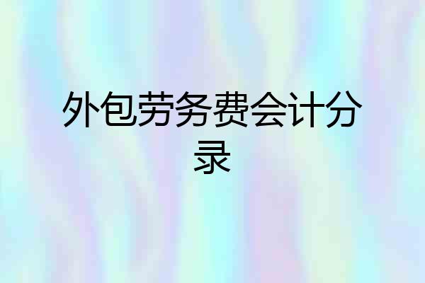 外包劳务费会计分录