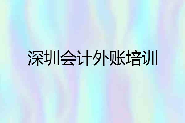深圳会计外账培训