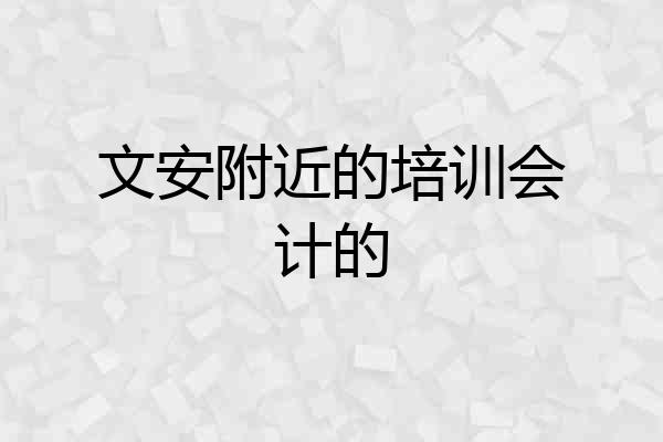 文安附近的培训会计的