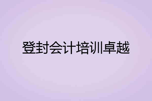 登封会计培训卓越