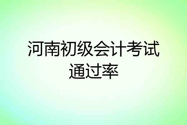 河南初级会计考试通过率