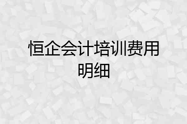 恒企会计培训费用明细
