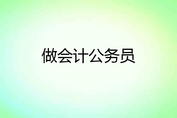 做会计公务员