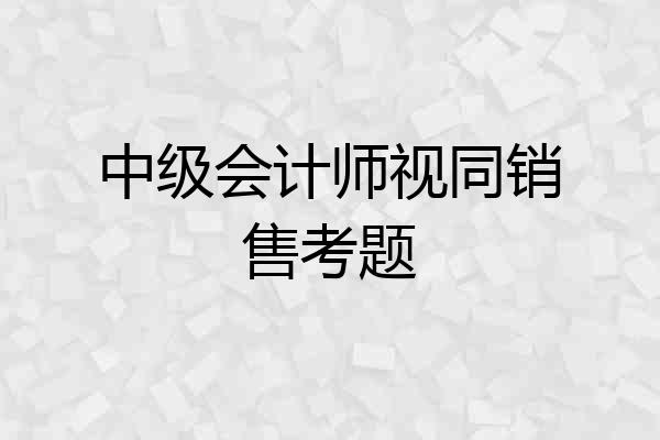 中级会计师视同销售考题