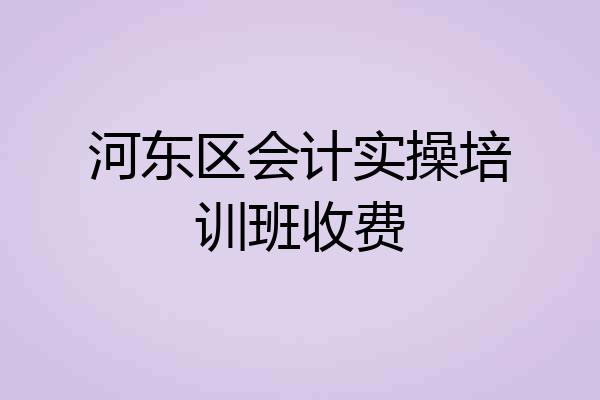 河东区会计实操培训班收费