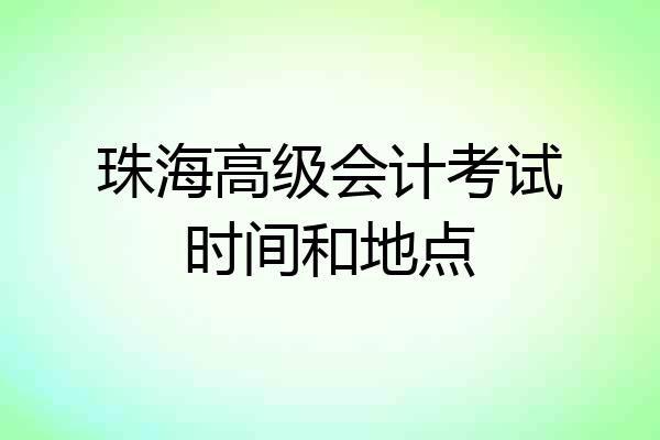 珠海高级会计考试时间和地点