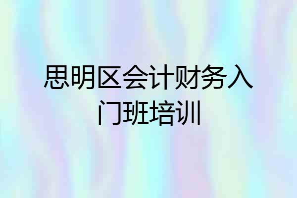 思明区会计财务入门班培训