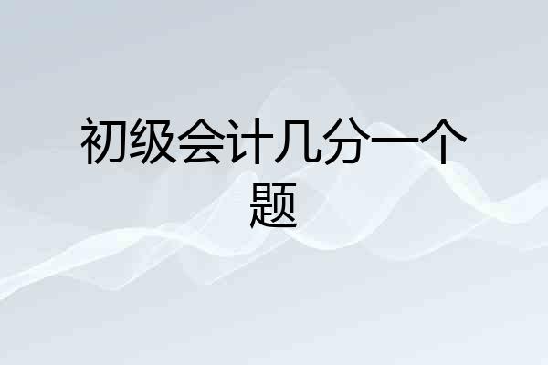 初级会计几分一个题