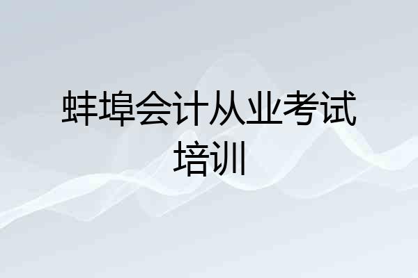 蚌埠会计从业考试培训