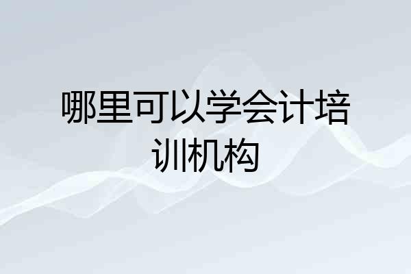 哪里可以学会计培训机构
