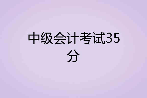 中级会计考试35分