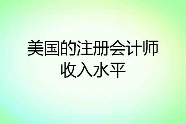美国的注册会计师收入水平