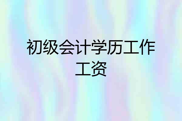 初级会计学历工作工资