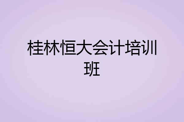 桂林恒大会计培训班