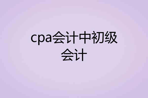cpa会计中初级会计