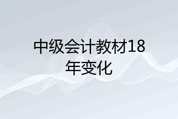 中级会计教材18年变化