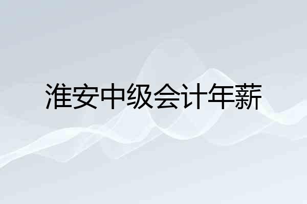 淮安中级会计年薪