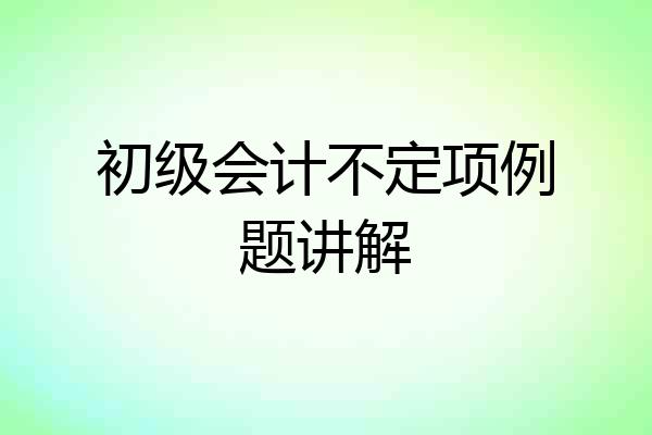 初级会计不定项例题讲解