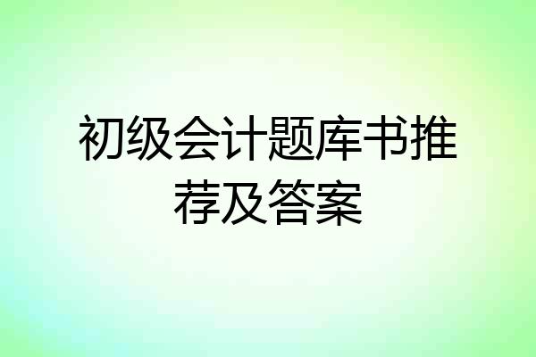 初级会计题库书推荐及答案