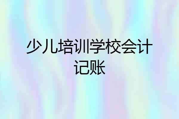 少儿培训学校会计记账