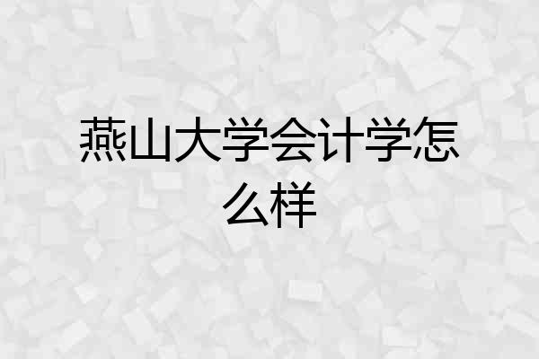 燕山大学会计学怎么样