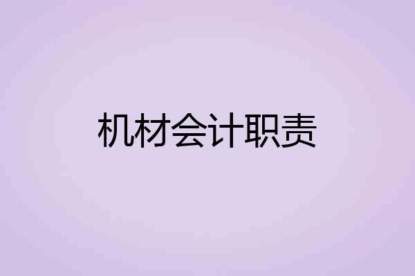 机材会计职责