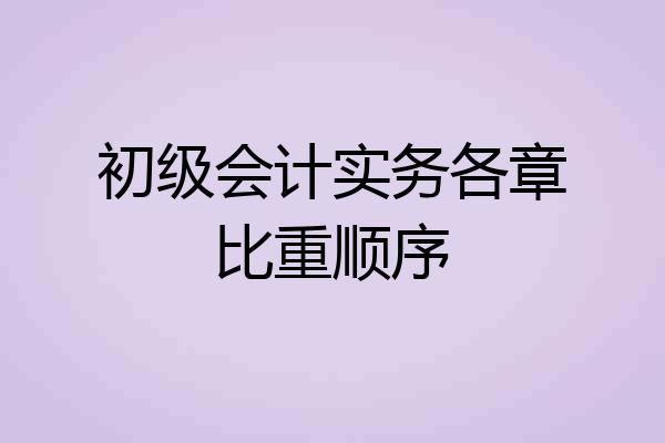 初级会计实务各章比重顺序