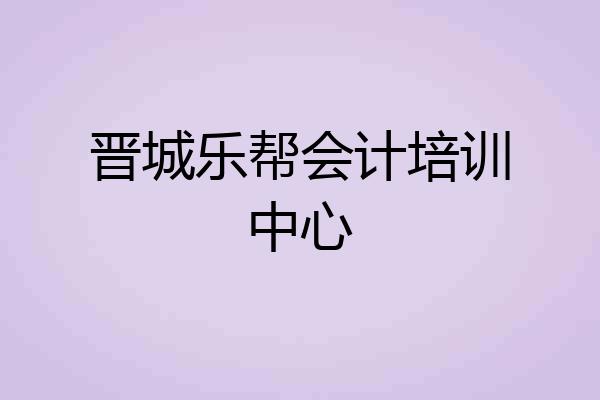 晋城乐帮会计培训中心