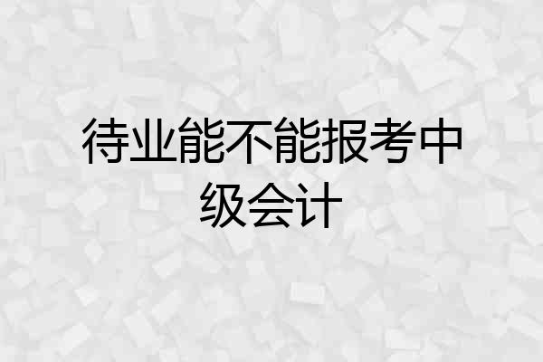 待业能不能报考中级会计