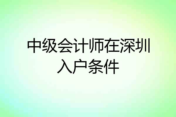 中级会计师在深圳入户条件