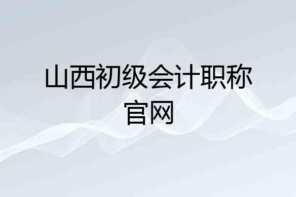 山西初级会计职称官网
