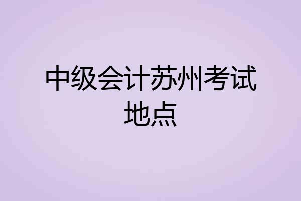 中级会计苏州考试地点