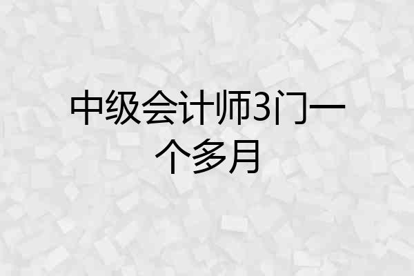 中级会计师3门一个多月