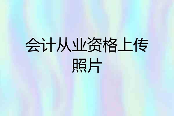 会计从业资格上传照片