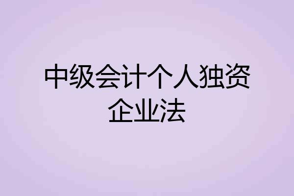 中级会计个人独资企业法