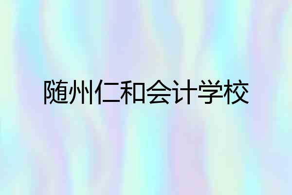 随州仁和会计学校