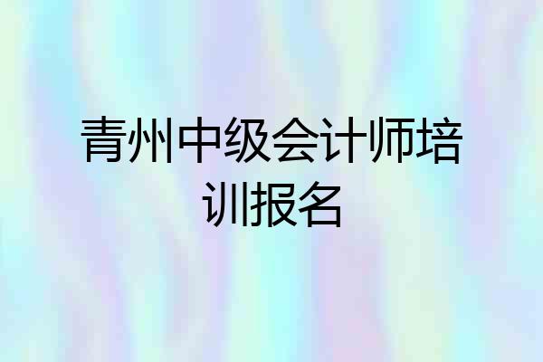 青州中级会计师培训报名