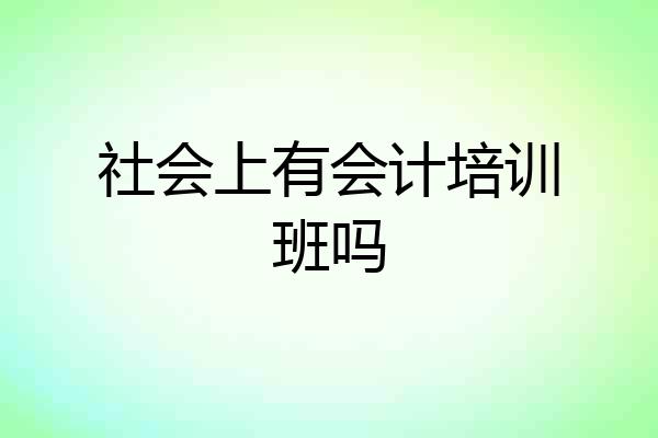 社会上有会计培训班吗