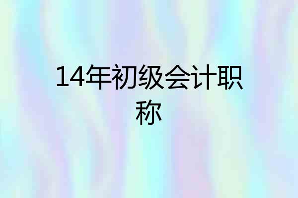 14年初级会计职称