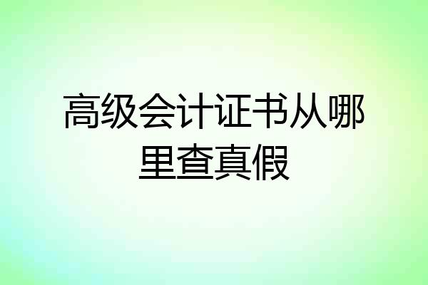 高级会计证书从哪里查真假