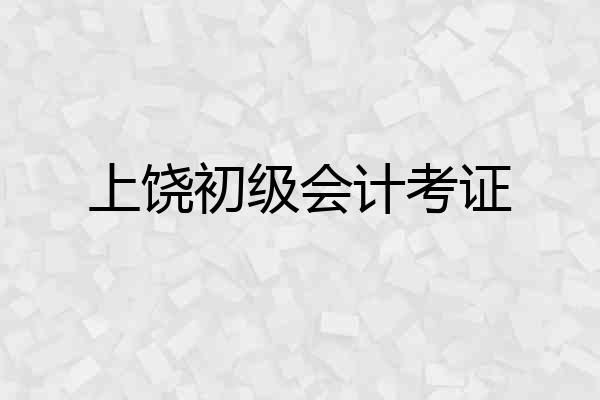 上饶初级会计考证