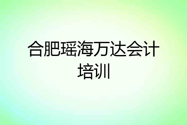 合肥瑶海万达会计培训