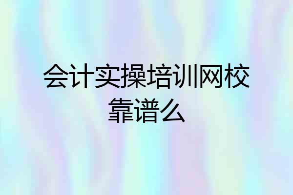 会计实操培训网校靠谱么