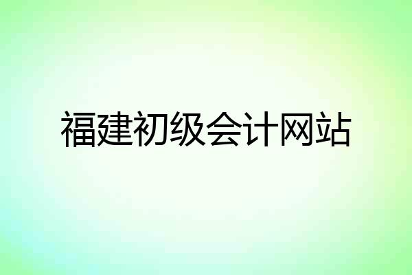 福建初级会计网站