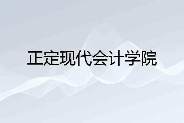 正定现代会计学院